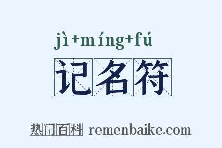记名符是什么意思的图片